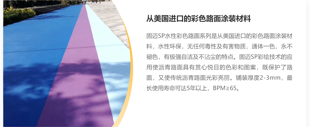 1-6产品详情-SP水性聚合物彩色路面_02.jpg