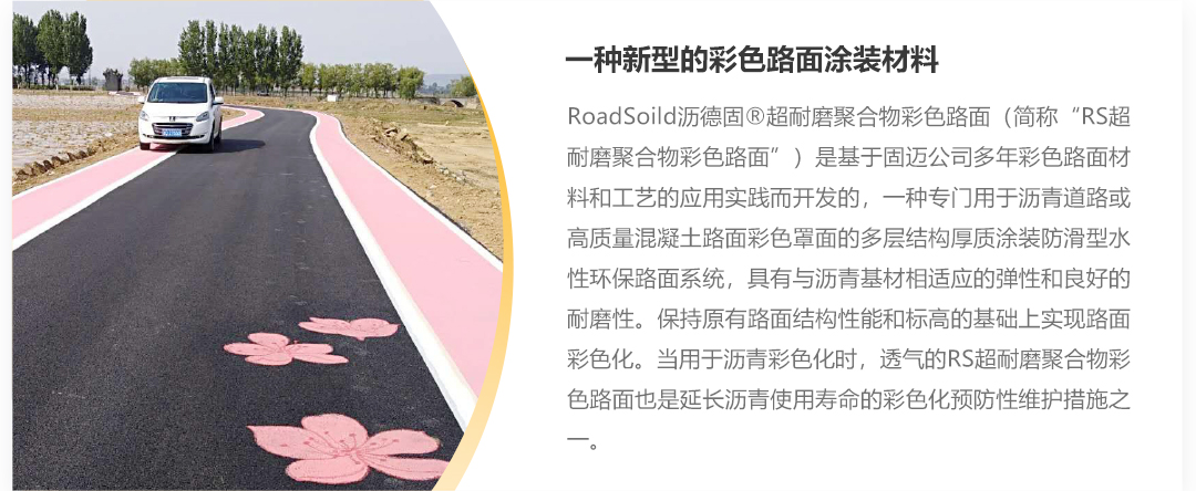 1-11产品详情-RS超耐磨聚合物彩色路面_02.jpg