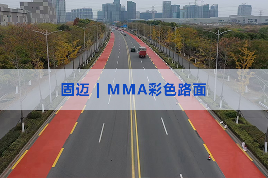 MMA彩色防滑路面