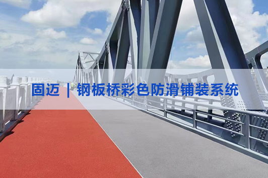 钢板桥彩色防滑铺装系列