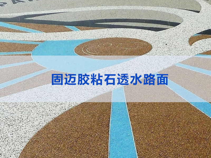 胶粘石透水路面