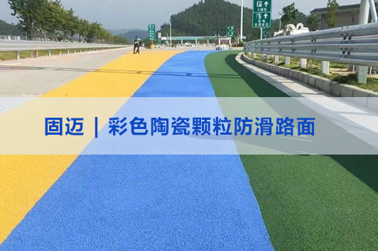 彩色陶瓷颗粒防滑路面