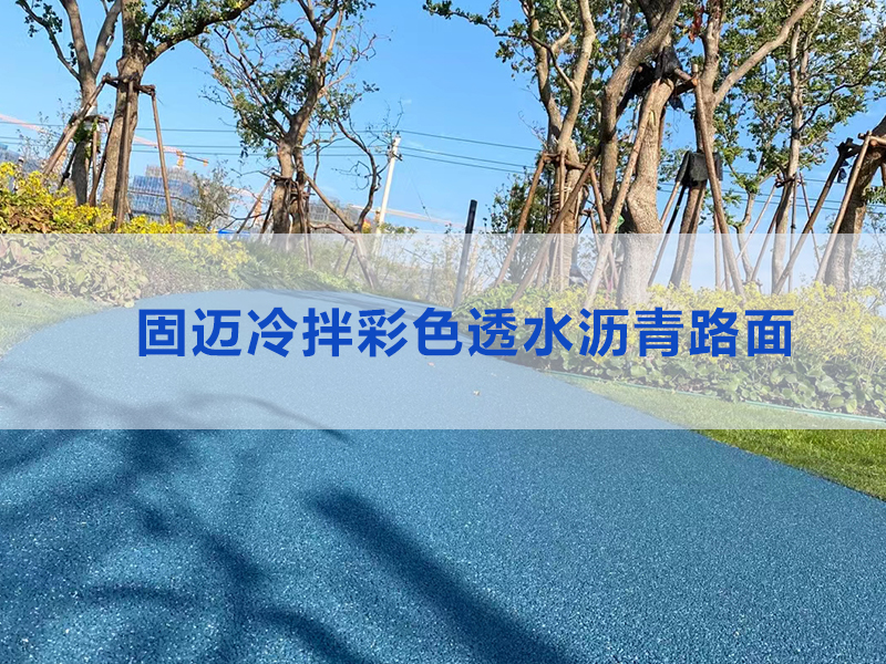 冷拌彩色透水沥青路面